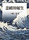 悲剧的诞生封面
