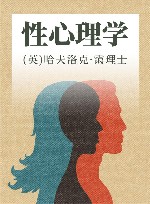 性心理学