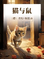 猫与鼠 封面