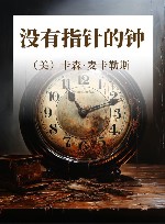 没有指针的钟