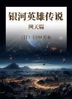 银河英雄传说  回天篇