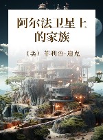 阿尔法卫星上的家族封面