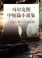 马尔克斯中短篇小说集