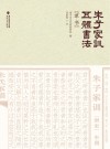 朱子家训五体书法  草书