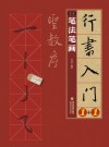 行书入门1+1圣教序  笔法笔画  偏旁部首  字体结构  作品章法