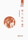 贺兰山军魂 军旅卷