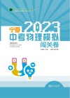 2023年宁夏中考物理模拟闯关卷