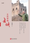 张鹤珊聊长城