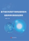基于信任与承诺下的供应链风险与信息共享关系的实证研究封面