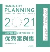 2021年度天津市规划行业优秀案例集