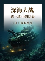 深海大战  第1部  中深层卷