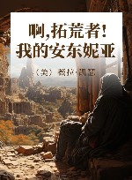 啊，拓荒者！  我的安东妮亚