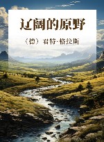 辽阔的原野