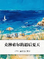 克林索尔的最后夏天