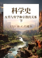 科学史  及其与哲学和宗教的关系  下