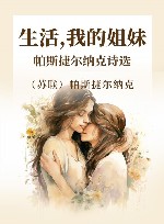 生活，我的姐妹  帕斯捷尔纳克诗选