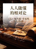 人人能懂的相对论封面