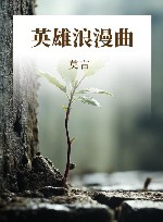 英雄浪漫曲 封面