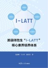 英语师范生“I-LATT”核心素养培养体系