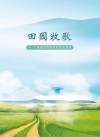 田园牧歌  广西创意休闲农业发展初探