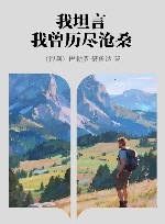 我坦言我曾历尽沧桑 电子书封面