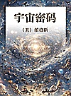 宇宙密码封面