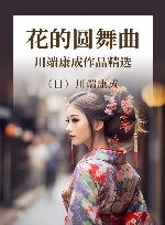 川端康成作品精选  花的圆舞曲