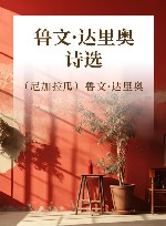 鲁文·达里奥诗选