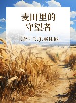 麦田里的守望者