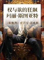 权与欲的狂飙  玛丽·斯图亚特