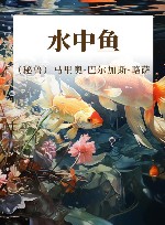 水中鱼