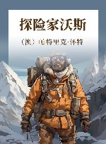 探险家沃斯