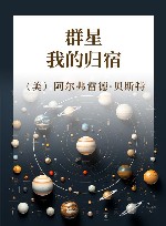 群星，我的归宿