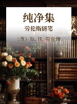 纯净集  劳伦斯随笔