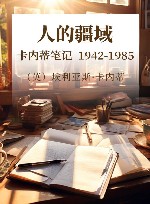 人的疆域  卡内蒂笔记  1942-1985