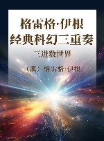 格雷格·伊根经典科幻三重奏  三进数世界封面