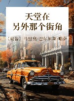 天堂在另外那个街角