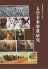 大学美术鉴赏研究封面