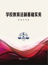 学校教育法制基础实务
