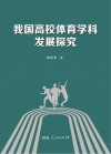 我国高校体育学科发展探究