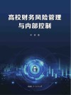高校财务风险管理与内部控制