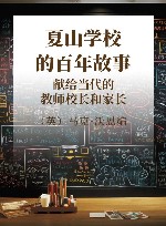 夏山学校的百年故事  献给当代的教师校长和家长  第2版