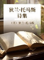 狄兰·托马斯诗集