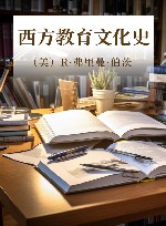 西方教育文化史封面