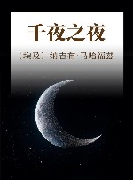千夜之夜