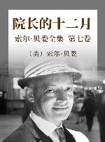 索尔·贝娄全集  第7卷  院长的十二月