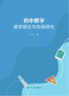 初中数学教学理论与实践研究