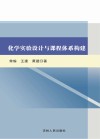 化学实验设计与课程体系构建封面