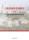 吉林省城市发展研究  2022  城市高质量发展的探索与实践