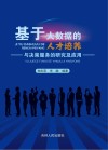基于大数据的人才培养与决策服务的研究及应用